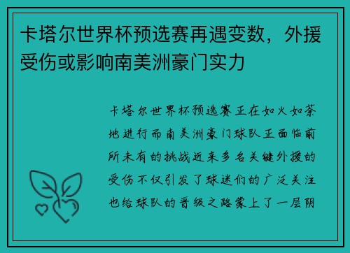 卡塔尔世界杯预选赛再遇变数，外援受伤或影响南美洲豪门实力