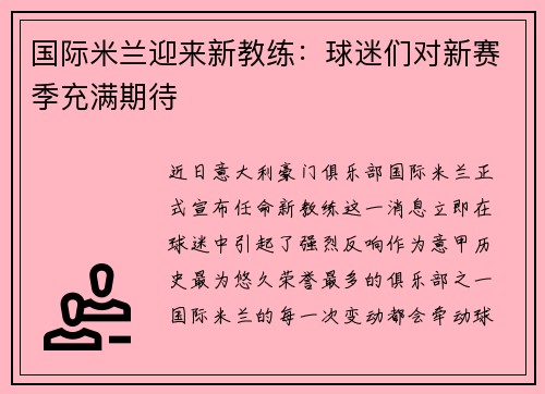 国际米兰迎来新教练：球迷们对新赛季充满期待