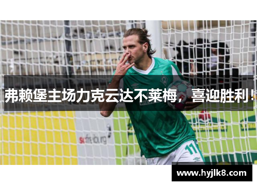 弗赖堡主场力克云达不莱梅，喜迎胜利！