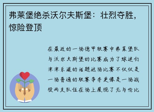 弗莱堡绝杀沃尔夫斯堡：壮烈夺胜，惊险登顶