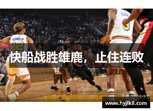 快船战胜雄鹿，止住连败