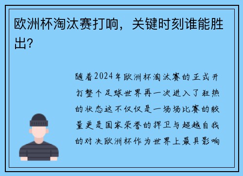 欧洲杯淘汰赛打响，关键时刻谁能胜出？