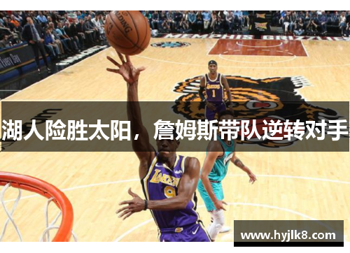 湖人险胜太阳，詹姆斯带队逆转对手