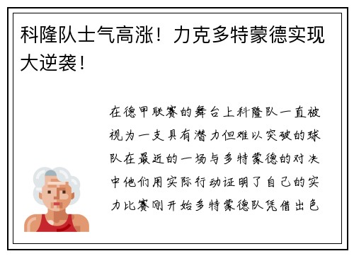 科隆队士气高涨！力克多特蒙德实现大逆袭！