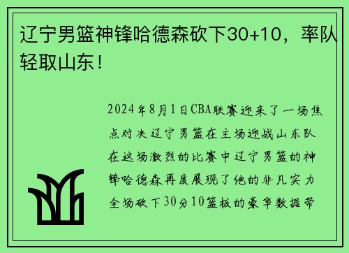 辽宁男篮神锋哈德森砍下30+10，率队轻取山东！