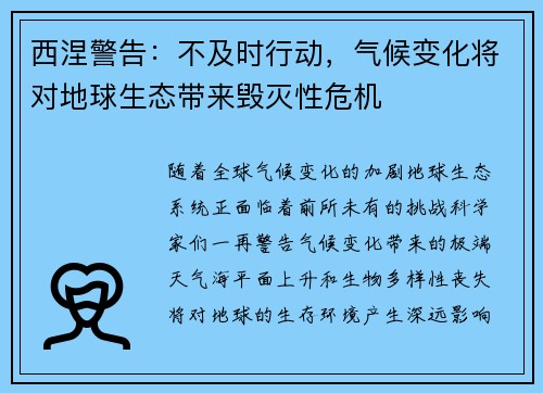 西涅警告：不及时行动，气候变化将对地球生态带来毁灭性危机