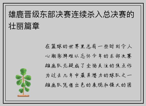 雄鹿晋级东部决赛连续杀入总决赛的壮丽篇章