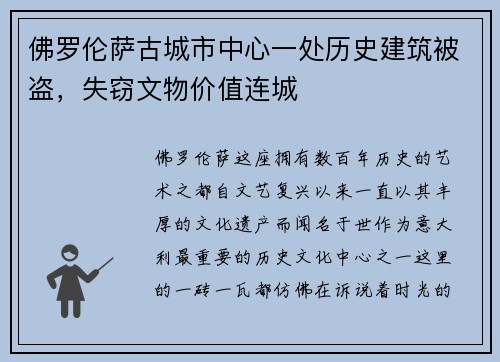 佛罗伦萨古城市中心一处历史建筑被盗，失窃文物价值连城