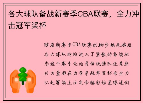 各大球队备战新赛季CBA联赛，全力冲击冠军奖杯