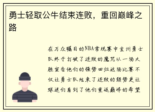 勇士轻取公牛结束连败，重回巅峰之路