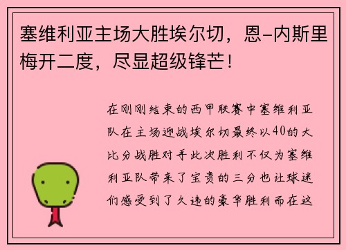 塞维利亚主场大胜埃尔切，恩-内斯里梅开二度，尽显超级锋芒！