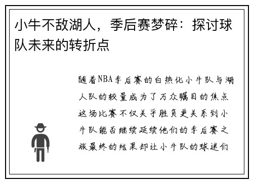 小牛不敌湖人，季后赛梦碎：探讨球队未来的转折点