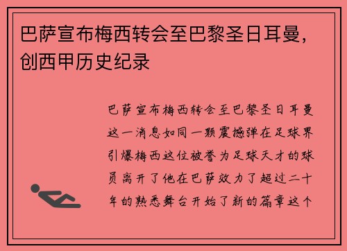 巴萨宣布梅西转会至巴黎圣日耳曼，创西甲历史纪录