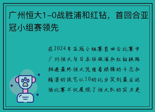 广州恒大1-0战胜浦和红钻，首回合亚冠小组赛领先
