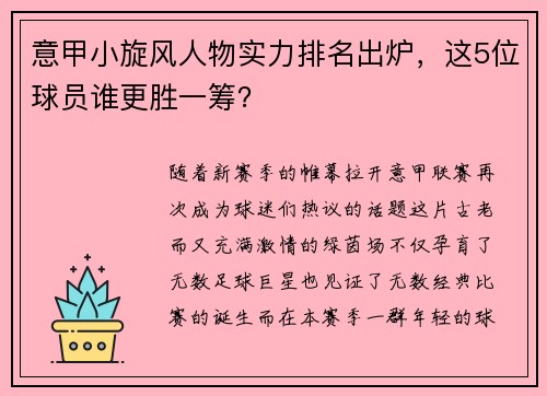 意甲小旋风人物实力排名出炉，这5位球员谁更胜一筹？