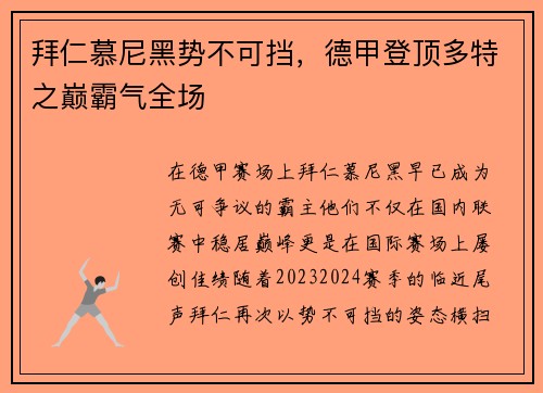 拜仁慕尼黑势不可挡，德甲登顶多特之巅霸气全场