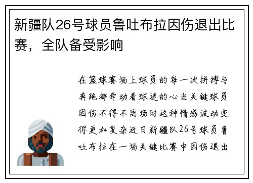 新疆队26号球员鲁吐布拉因伤退出比赛，全队备受影响