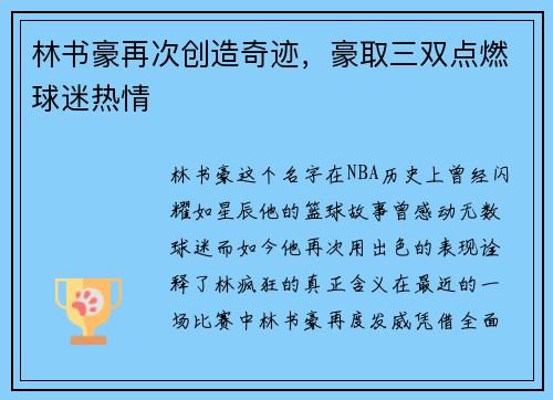 林书豪再次创造奇迹，豪取三双点燃球迷热情