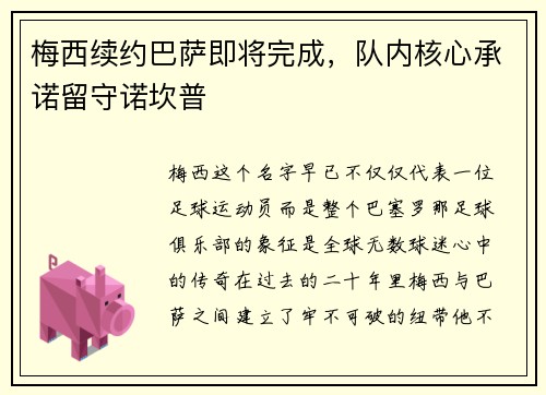 梅西续约巴萨即将完成，队内核心承诺留守诺坎普