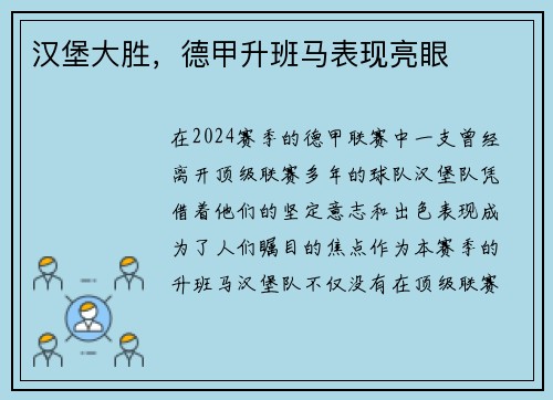 汉堡大胜,德甲升班马表现亮眼
