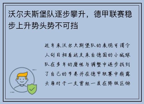 沃尔夫斯堡队逐步攀升,德甲联赛稳步上升势头势不可挡