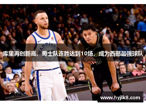 库里再创新高，勇士队连胜达到10场，成为西部最强球队