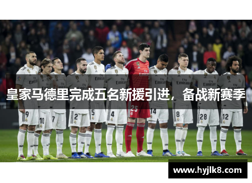 皇家马德里完成五名新援引进，备战新赛季