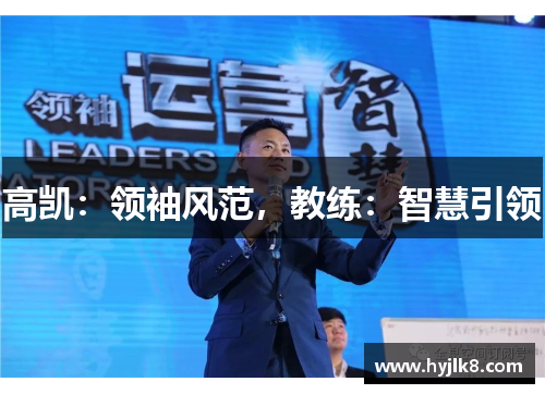 高凯：领袖风范，教练：智慧引领