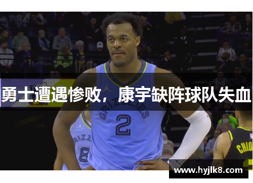 勇士遭遇惨败，康宇缺阵球队失血