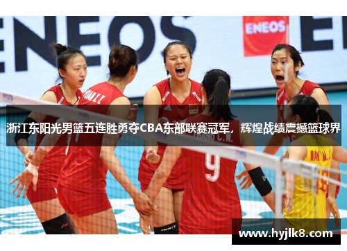 浙江东阳光男篮五连胜勇夺CBA东部联赛冠军，辉煌战绩震撼篮球界