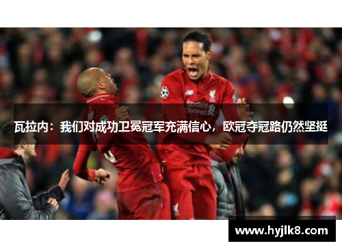 瓦拉内：我们对成功卫冕冠军充满信心，欧冠夺冠路仍然坚挺