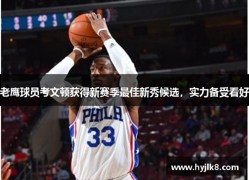 老鹰球员考文顿获得新赛季最佳新秀候选，实力备受看好