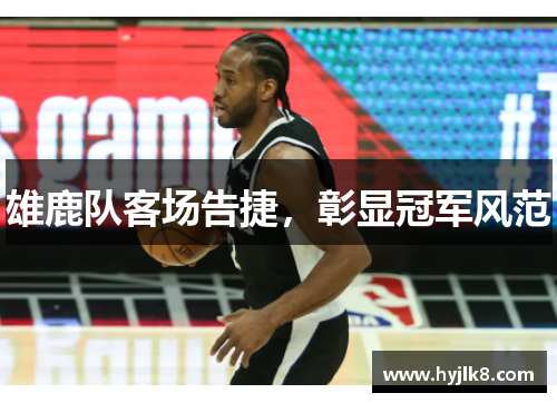 雄鹿队客场告捷，彰显冠军风范