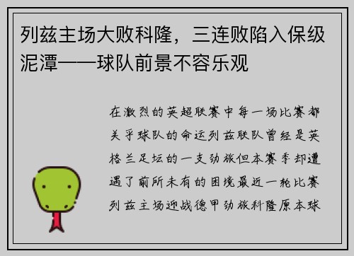 列兹主场大败科隆，三连败陷入保级泥潭——球队前景不容乐观