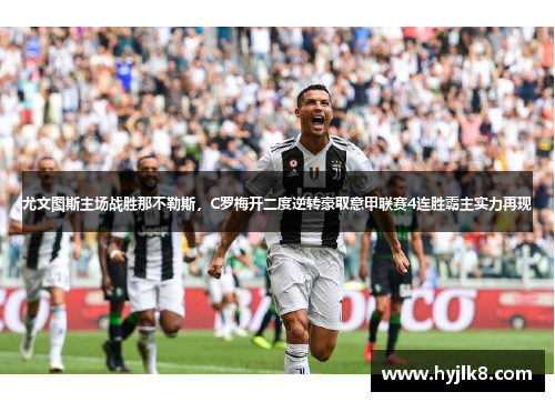 尤文图斯主场战胜那不勒斯，C罗梅开二度逆转豪取意甲联赛4连胜霸主实力再现