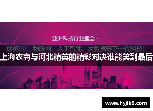 上海农商与河北精英的精彩对决谁能笑到最后