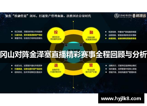 冈山对阵金泽塞直播精彩赛事全程回顾与分析