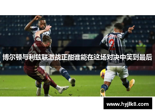 博尔顿与利兹联激战正酣谁能在这场对决中笑到最后