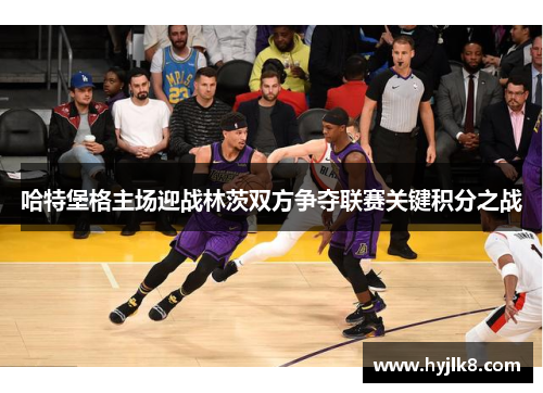 哈特堡格主场迎战林茨双方争夺联赛关键积分之战