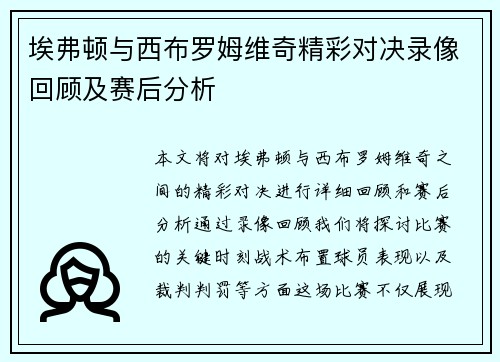 埃弗顿与西布罗姆维奇精彩对决录像回顾及赛后分析