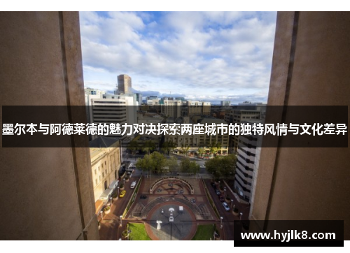 墨尔本与阿德莱德的魅力对决探索两座城市的独特风情与文化差异