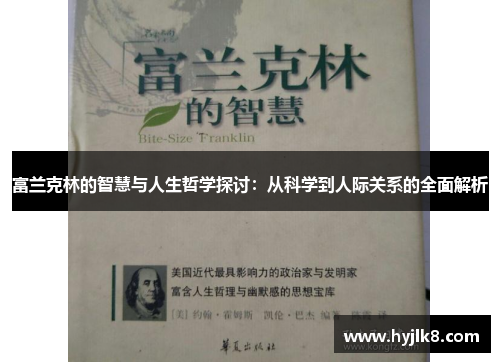 富兰克林的智慧与人生哲学探讨：从科学到人际关系的全面解析