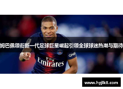 姆巴佩领衔新一代足球巨星崛起引领全球球迷热潮与期待