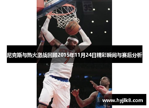 尼克斯与热火激战回顾2015年11月24日精彩瞬间与赛后分析