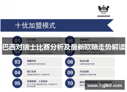巴西对瑞士比赛分析及最新欧赔走势解读