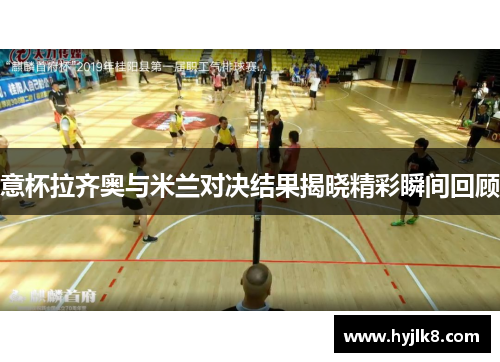 意杯拉齐奥与米兰对决结果揭晓精彩瞬间回顾