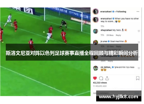 斯洛文尼亚对阵以色列足球赛事直播全程回顾与精彩瞬间分析