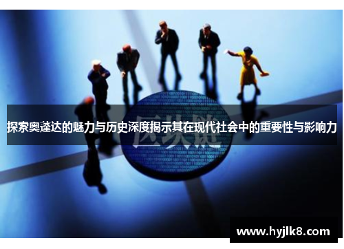 探索奥蓬达的魅力与历史深度揭示其在现代社会中的重要性与影响力