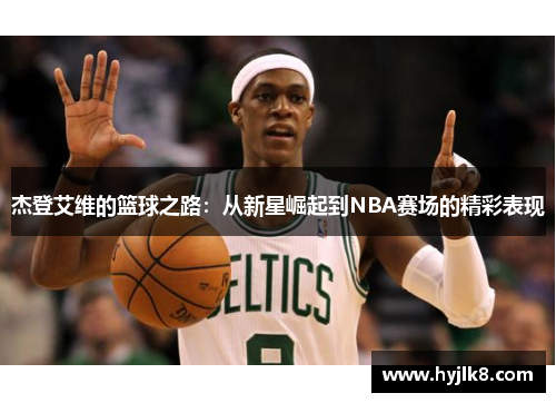 杰登艾维的篮球之路：从新星崛起到NBA赛场的精彩表现