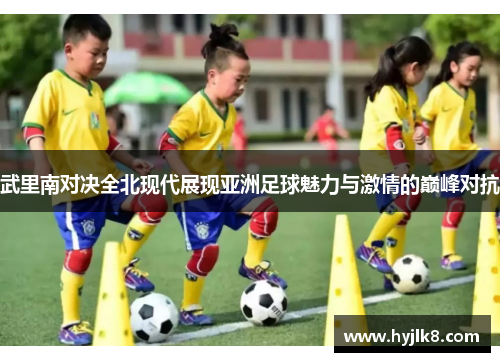 武里南对决全北现代展现亚洲足球魅力与激情的巅峰对抗